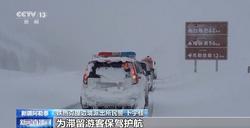 新疆阿勒泰强降雪致游客滞留，部分道路已抢通