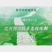 新华社权威快报｜辽河防汛抗旱总指挥部揭牌