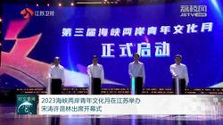 2023海峡两岸青年文化月在江苏举办 宋涛许昆林出席开幕式