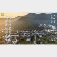 四季中国 | 树山村里创客忙 双向奔赴共成长
