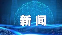 【地评线】荔枝网评：外贸促稳提质，见证中国经济活力十足