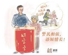 我苏漫评丨第四个“中国人民警察节”，致敬冲锋在前的“藏蓝”
