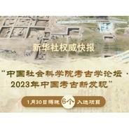 “2023年中国考古新发现”揭晓