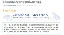 上海优化住房限购政策 更好满足居民合理住房需求
