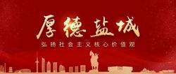 厚德盐城｜2023年第四季度“中国好人榜”揭晓，我市何俊成当选！