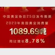 新华社权威快报丨超1089吨、增长8.78%！黄金重要数据来了