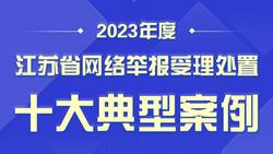 共建清朗家园，“2023年度江苏省网络举报受理处置十大典型案例”发布