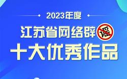 主动“亮剑”、精准辟谣，“2023年度江苏省网络辟谣十大优秀作品”发布