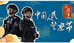 中国人民警察节：镜头前后的人民警察