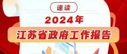 来了！2024年江苏省政府工作报告速览