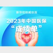 新华社权威快报｜数说2023年医保“成绩单”
