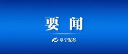 中共阜宁县第十五届纪律检查委员会第四次全体会议召开