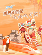 漫评：以“文旅仪式感”预热中国年