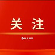 中国共产党响水县第十一届纪律检查委员会第四次全体会议决议