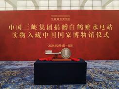 白鹤滩水电站建设实物入藏中国国家博物馆