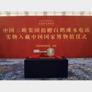 白鹤滩水电站建设实物入藏中国国家博物馆