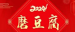 春节至 习俗知 │ 腊月二十五，磨豆腐