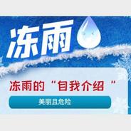 七省市部分地区有持续性冻雨 这种“雨”为啥会影响春运？