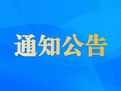 关于第十批江苏省学雷锋活动示范点和岗位学雷锋标兵候选名单的公示