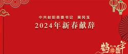 中共射阳县委书记吴冈玉发表2024年新春献辞