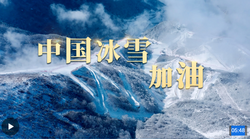 时政长镜头丨中国冰雪，加油！