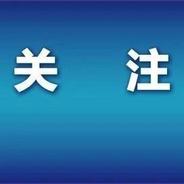 【亭湖播报】条例公布，7月1日起施行