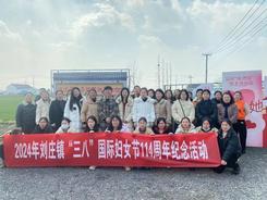 刘庄镇组织妇女代表庆祝“三八”国际劳动妇女节