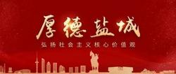 投票助力！盐城市张可可候选2024年第一季度中国好人