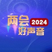 2024两会好声音｜代表委员谈助力法治中国建设