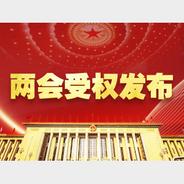 两会受权发布｜中国人民政治协商会议第十四届全国委员会第二次会议议程