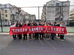 庆丰镇举行“呵护时代芳华 汇聚巾帼力量”为主题的庆“三八”活动