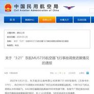 民航局通报关于“3·21”东航MU5735航空器飞行事故调查进展情况