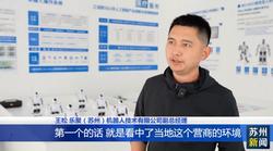 江苏苏州：打造机器人产业样板 加快形成新质生产力
