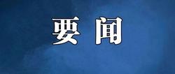 【亭湖播报】中共中央政治局召开会议 习近平主持会议