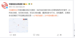 青海海西州茫崖市发生5.5级地震