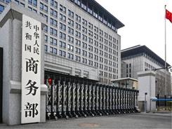 商务部回应美宣布对中国钢铝产品限制措施