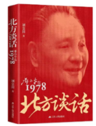 著名党史研究专家、杰出乡友刘金田谈《北方谈话：邓小平在1978》