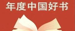 2023年度中国好书发布