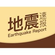台湾花莲海域7.3级地震