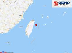 台湾花莲县海域再次发生4.8级地震