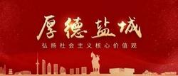 厚德盐城｜2024年第一季度“中国好人榜”揭晓，我市张可可当选！