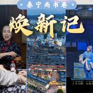 文化中国行·老街故事丨泰宁尚书巷焕新记