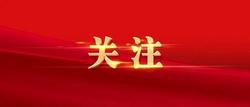 【党纪学习汇】划重点，新修订的《中国共产党纪律处分条例》亮点有哪些？