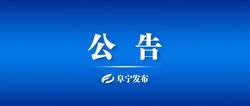 阜宁县2024年度考试录用公务员体检人员名单公告（第三批）