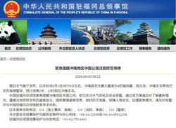 中国驻福冈总领馆紧急提醒冲绳地区中国公民注意防范海啸