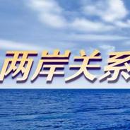国台办：希望台湾方面尽快全面恢复两岸空中、海上直航