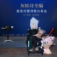 98岁女诗人灰娃诗作首发式在京举办