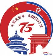 朝中社：朝鲜制定“朝中友好年”徽标