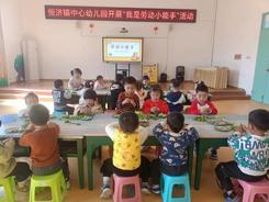 建湖县恒济镇中心幼儿园开展“劳动最光荣”教育活动