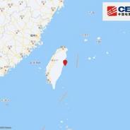 台湾花莲县海域发生7.3地震 台北有强烈震感